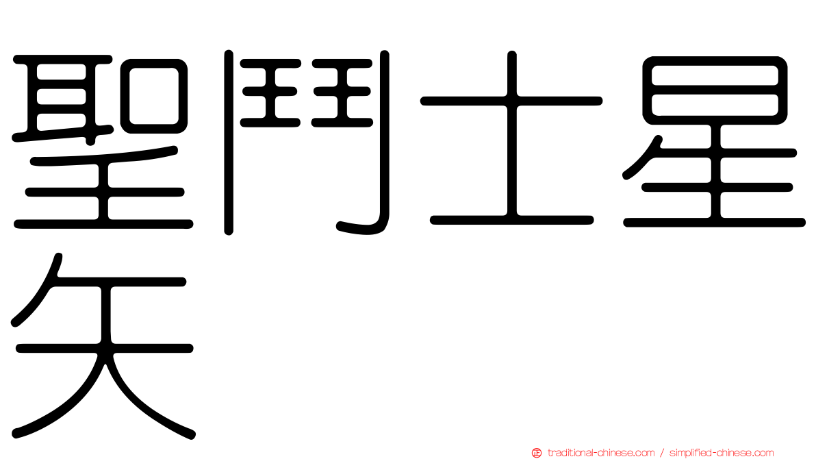 聖鬥士星矢