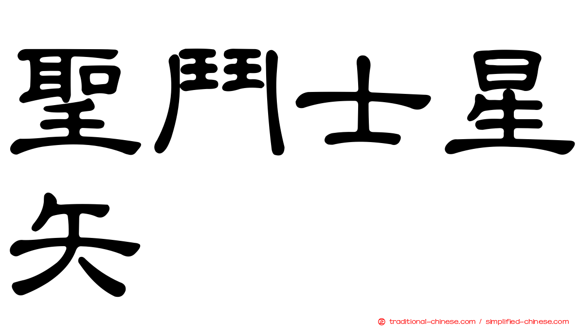 聖鬥士星矢