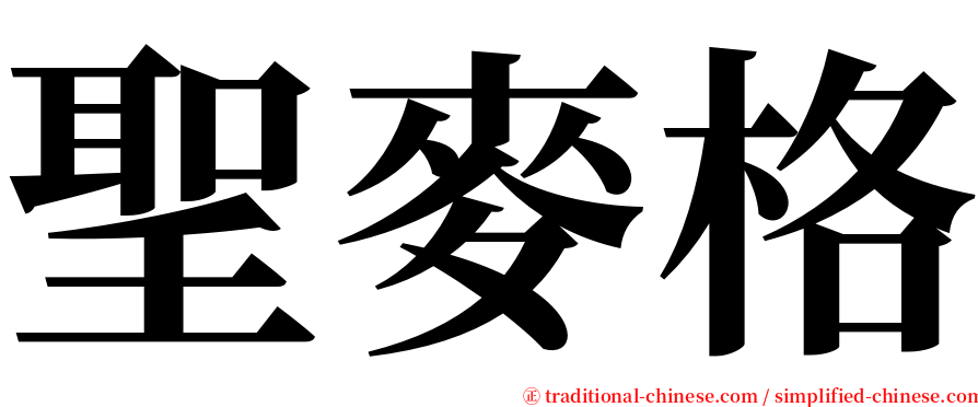 聖麥格 serif font