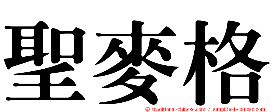 聖麥格
