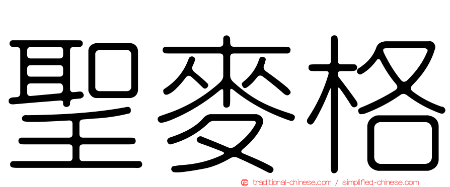 聖麥格