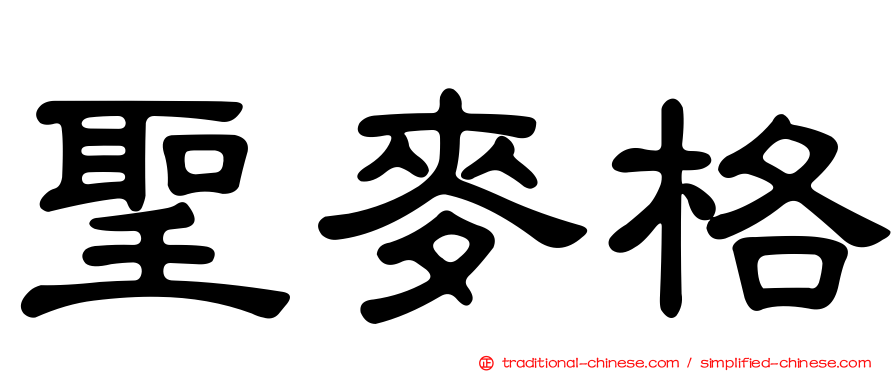 聖麥格