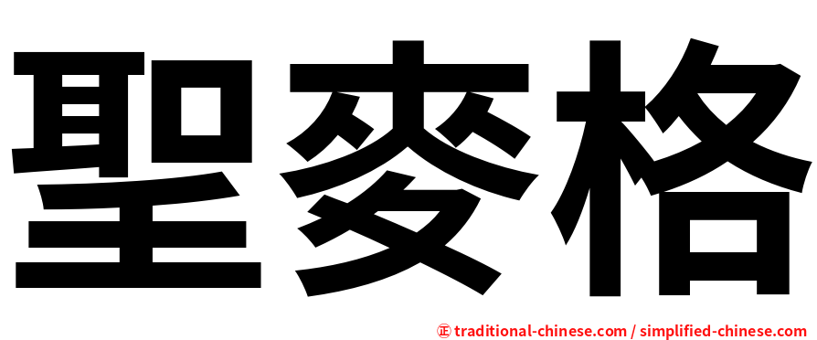 聖麥格