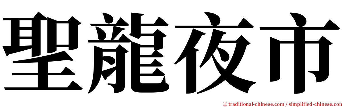 聖龍夜市 serif font