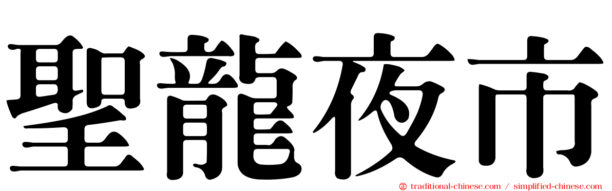 聖龍夜市