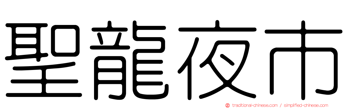 聖龍夜市