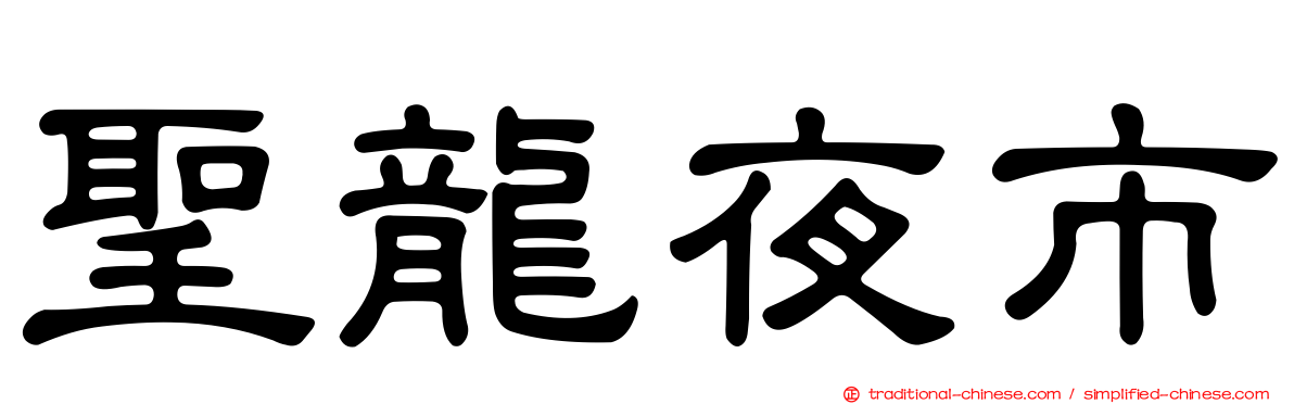 聖龍夜市