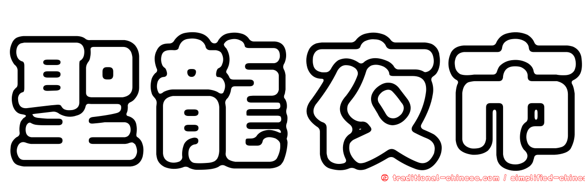 聖龍夜市