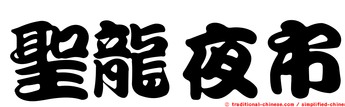 聖龍夜市