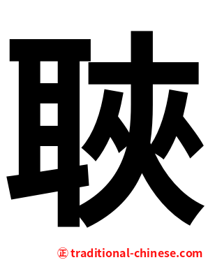 聗