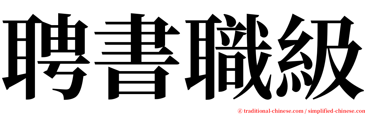 聘書職級 serif font