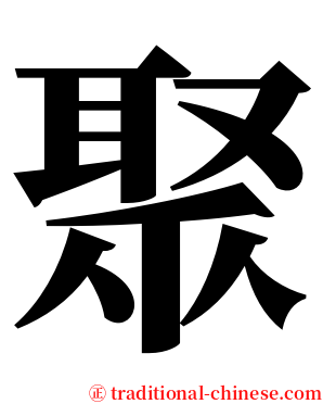 聚 serif font