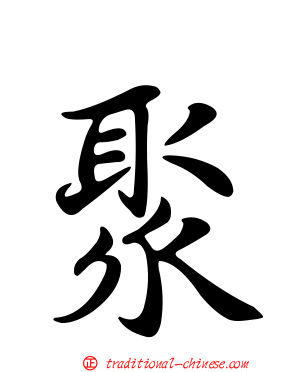 聚