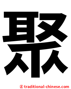 聚