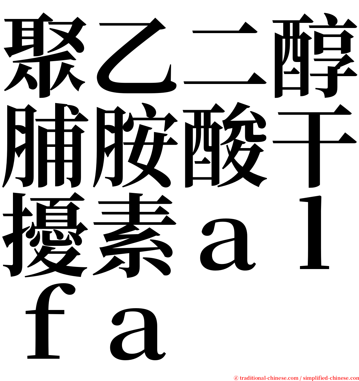 聚乙二醇脯胺酸干擾素ａｌｆａ serif font