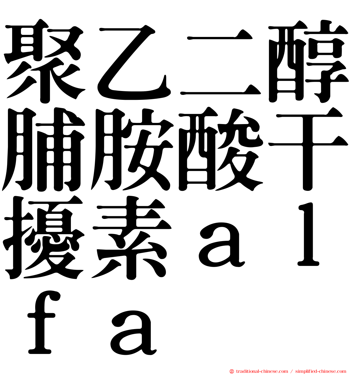 聚乙二醇脯胺酸干擾素ａｌｆａ