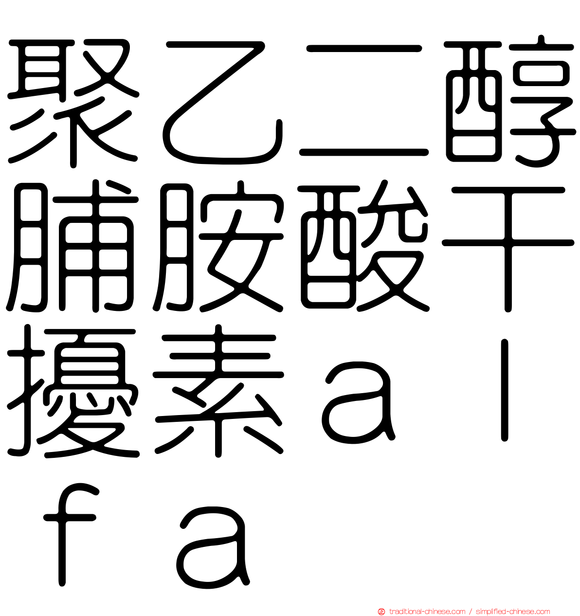 聚乙二醇脯胺酸干擾素ａｌｆａ