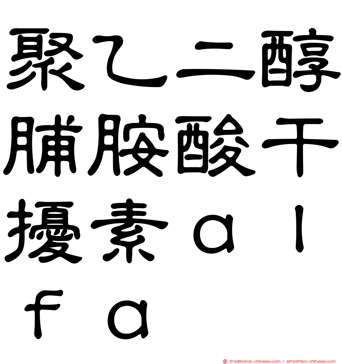 聚乙二醇脯胺酸干擾素ａｌｆａ