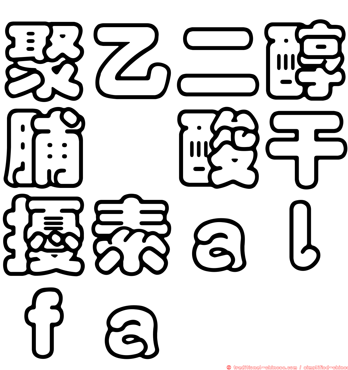 聚乙二醇脯胺酸干擾素ａｌｆａ