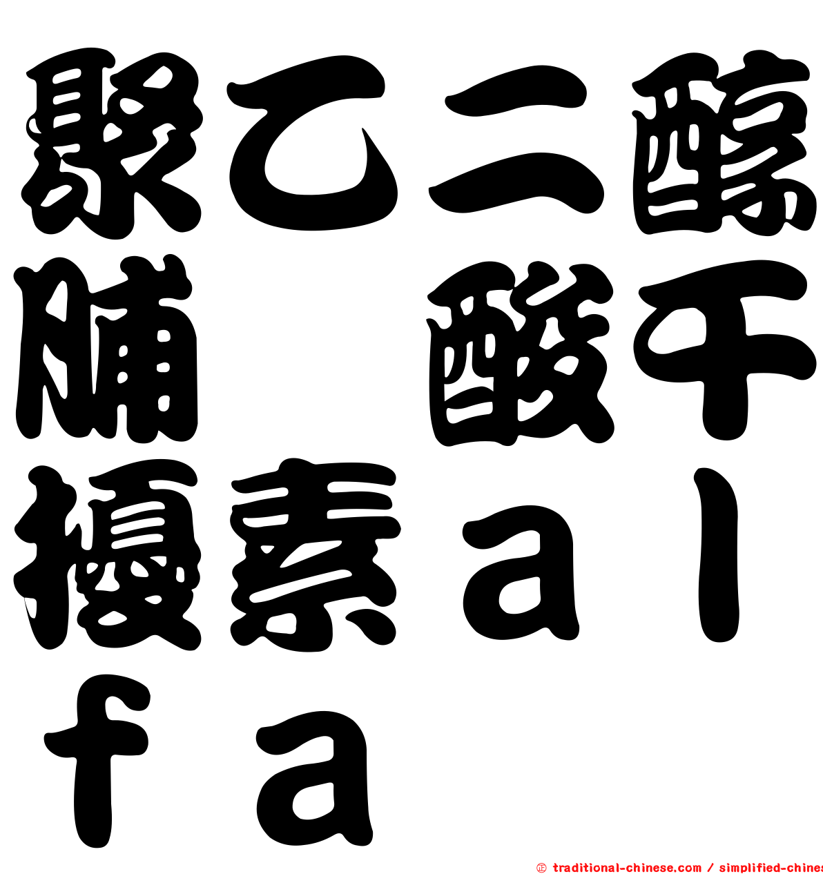 聚乙二醇脯胺酸干擾素ａｌｆａ