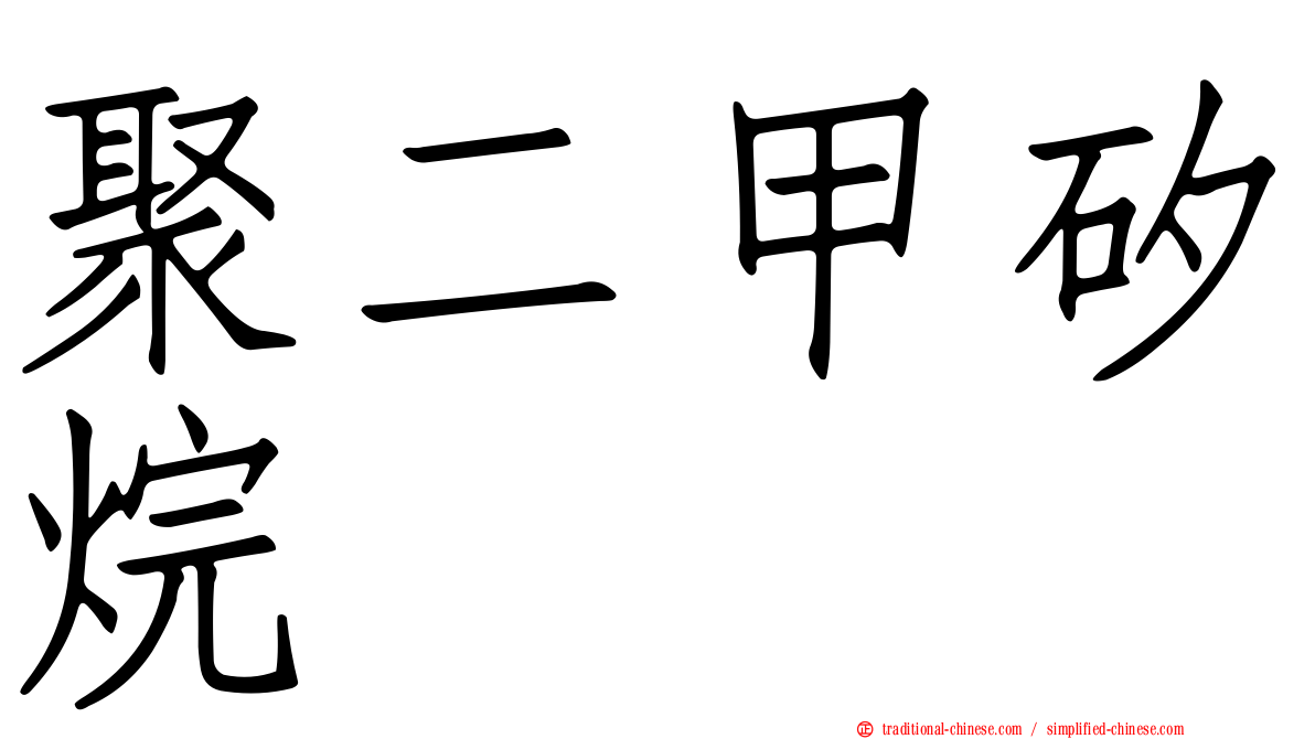聚二甲矽烷