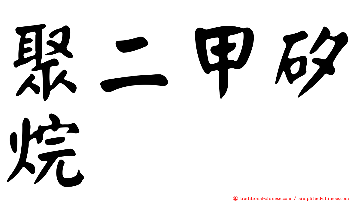 聚二甲矽烷