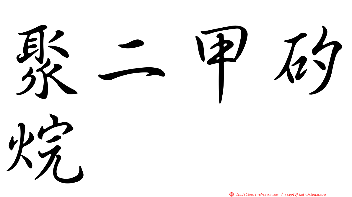 聚二甲矽烷