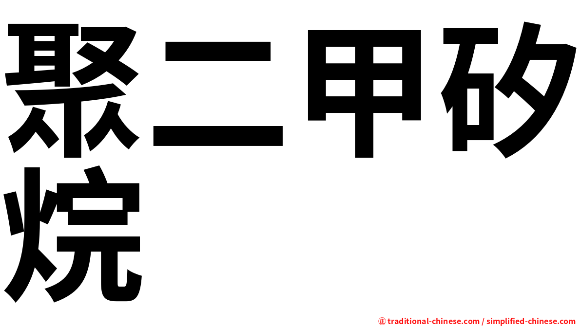 聚二甲矽烷