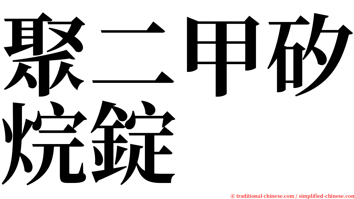 聚二甲矽烷錠 serif font