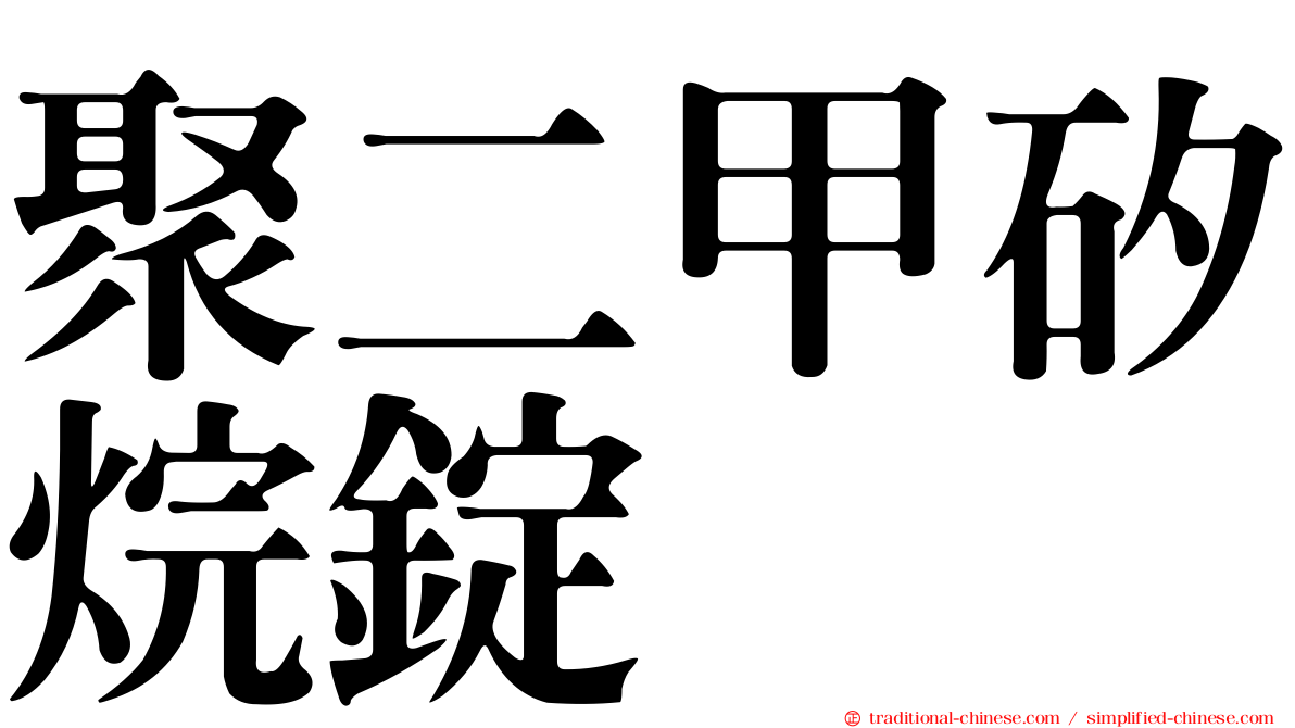 聚二甲矽烷錠