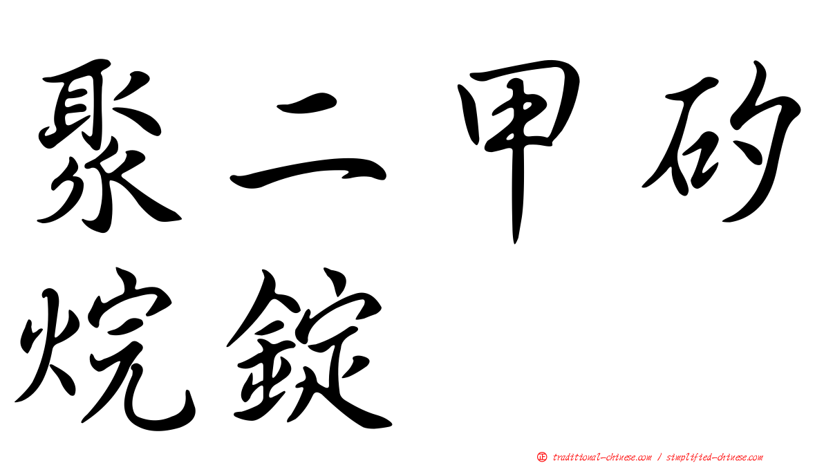 聚二甲矽烷錠