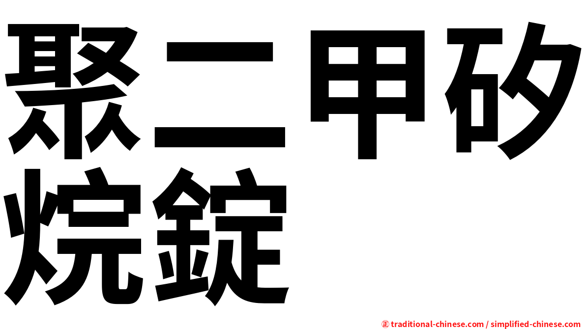 聚二甲矽烷錠