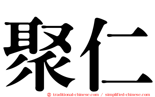 聚仁