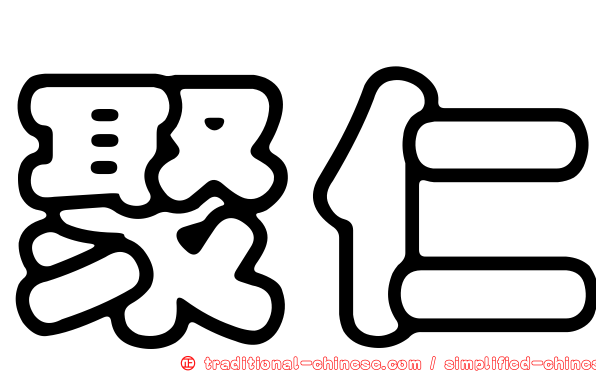 聚仁