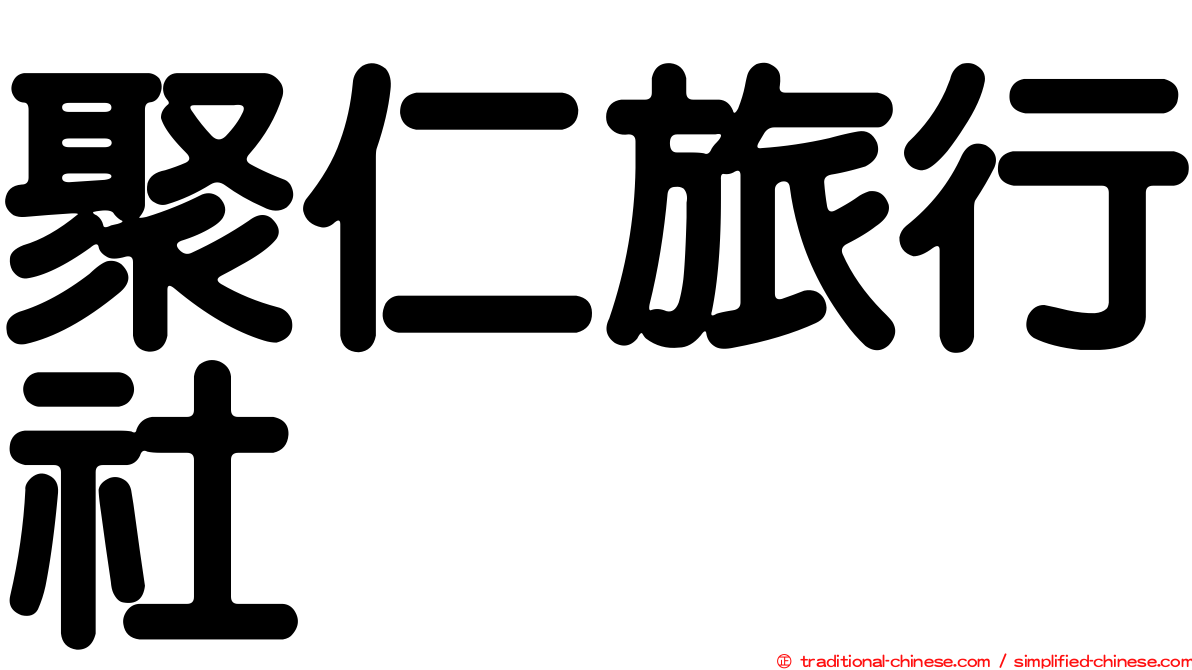 聚仁旅行社