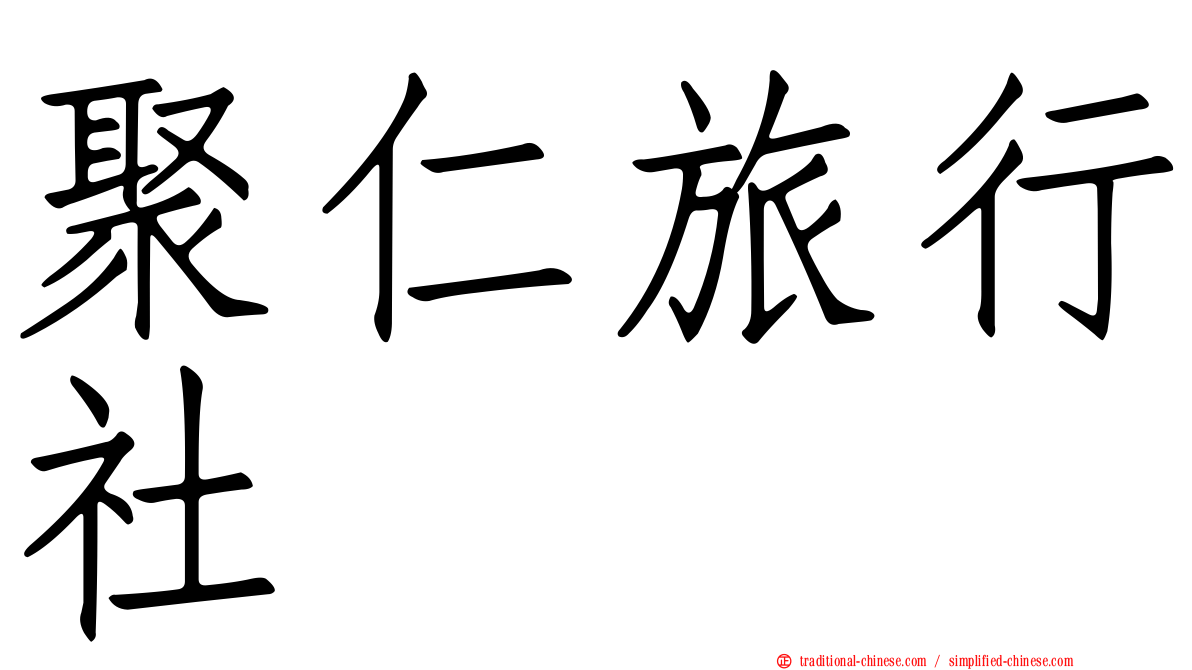 聚仁旅行社