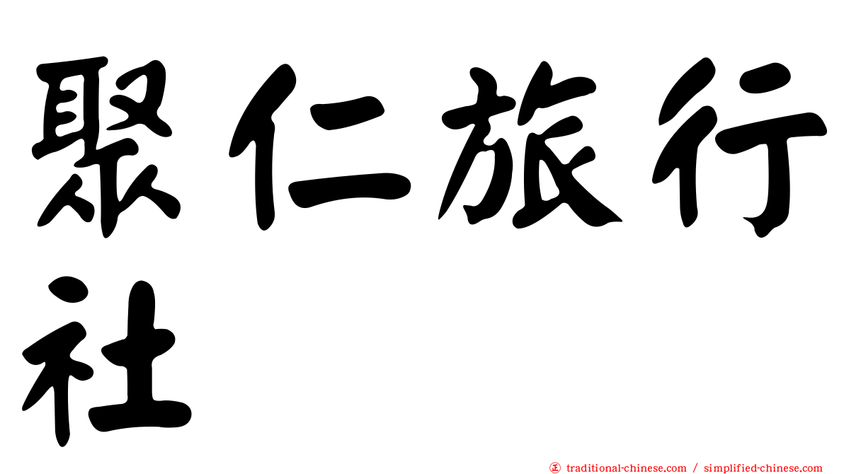 聚仁旅行社