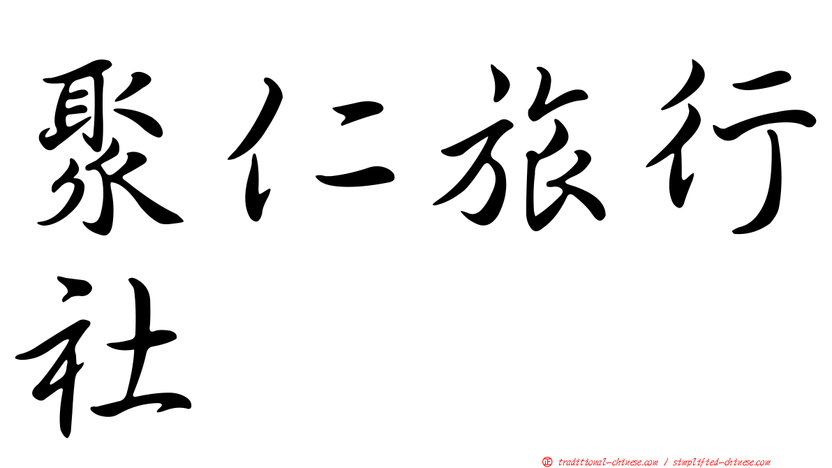 聚仁旅行社