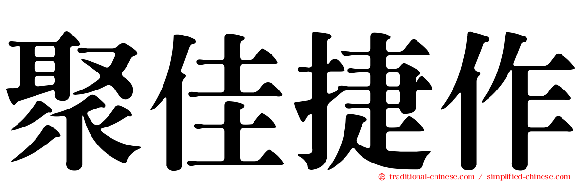 聚佳捷作