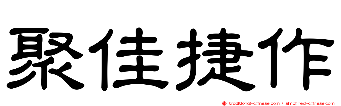 聚佳捷作