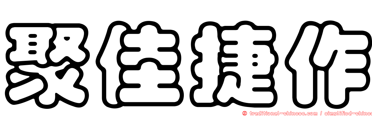 聚佳捷作