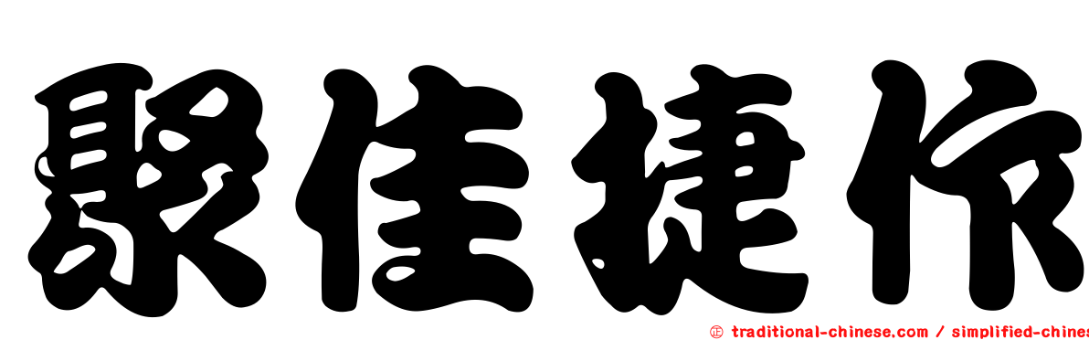 聚佳捷作