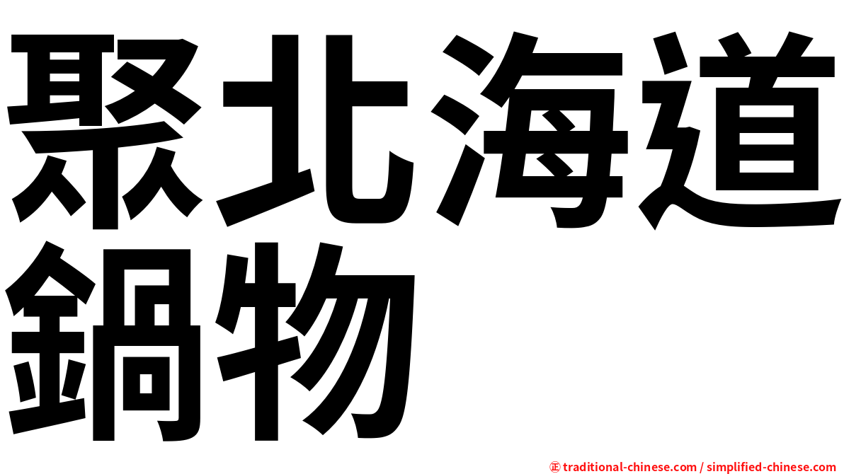 聚北海道鍋物