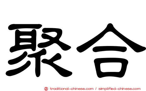 聚合
