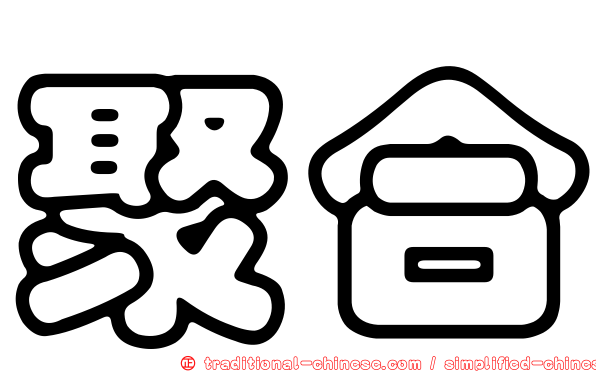 聚合