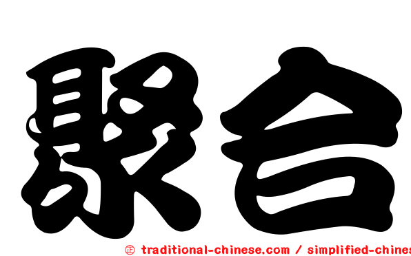 聚合