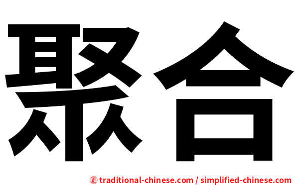 聚合