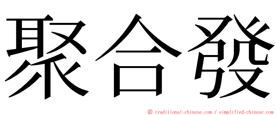 聚合發 ming font