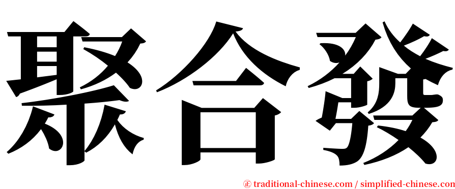 聚合發 serif font