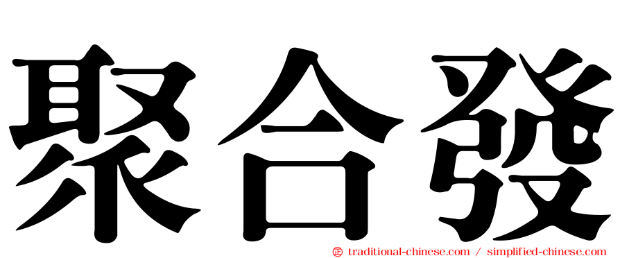 聚合發